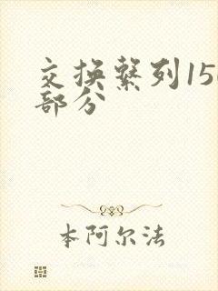 交换系列150部分
