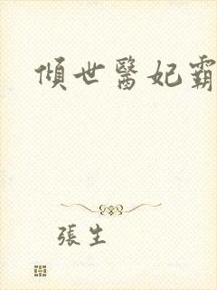 倾世医妃霸天下