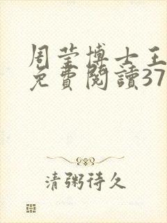 周莹博士王伟忠免费阅读371章