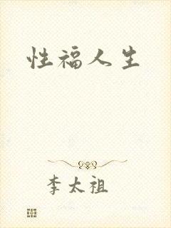 性福人生