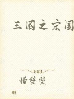 三国之宏图霸业