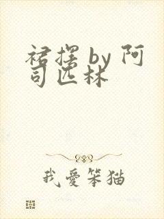 裙摆 by 阿司匹林