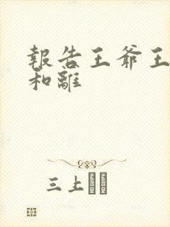 报告王爷王妃要和离