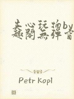 夹心玩物by笔趣阁无弹窗阅读