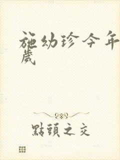 施幼珍今年多大岁