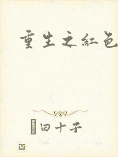 重生之红色战将