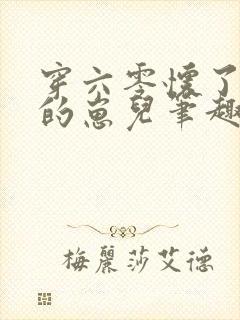 穿六零怀了大佬的崽儿笔趣阁