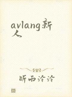 avlang新人
