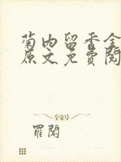 菊内留香金银花原文免费阅读