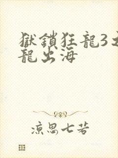 狱锁狂龙3之潜龙出海