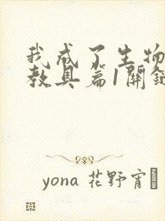 我成了生物课的教具篇1关键词