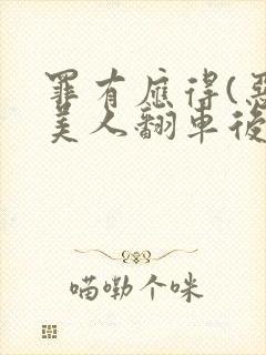 罪有应得(恶毒美人翻车后)