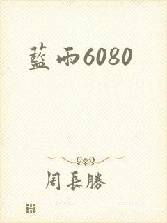 蓝雨6080