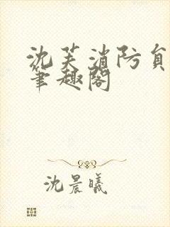 沈芙消防员攻略笔趣阁封面