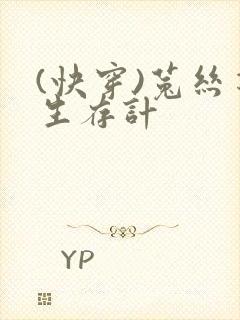 (快穿)菟丝花生存计