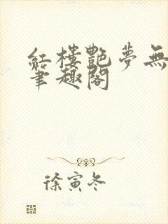 红楼艳梦无删节笔趣阁