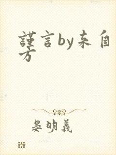 谨言by来自远方