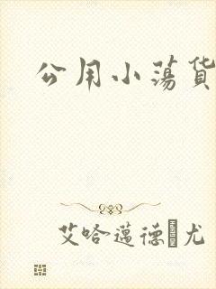 公用小荡货芊芊