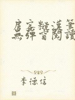 房客糙汉笔趣阁无弹窗阅读