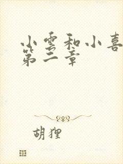 小云和小喜交换第二章