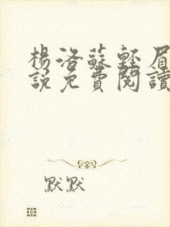 杨洛苏轻眉笔小说免费阅读