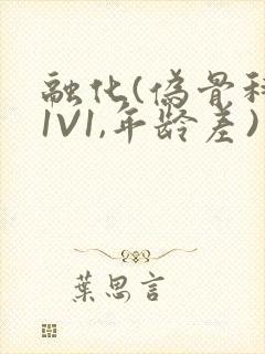 融化(伪骨科,1V1,年龄差)