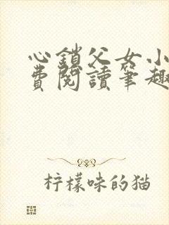 心锁父女小说免费阅读笔趣阁