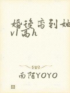 婚后脔到她哭1v1高h