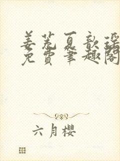 姜茺夏歆瑶全文免费笔趣阁