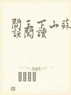 阎王下山苏文小说阅读