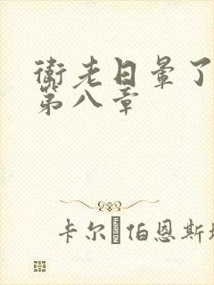 《卫老日晕了淑蓉第八章》小说封面