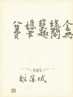 公媳孽缘全文免费笔趣阁无弹窗