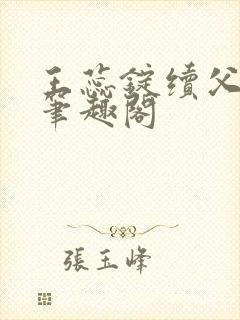 王蕊锭续父小说笔趣阁