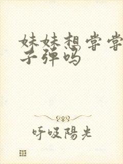 妹妹想尝尝我的子弹吗