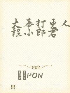 大奉打更人 卖报小郎君