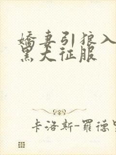 娇妻引狼入室被黑大征服