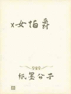 x女伯爵