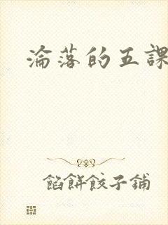 沦落的五课