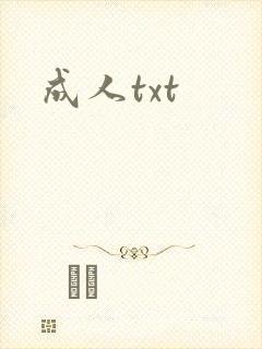 成人txt