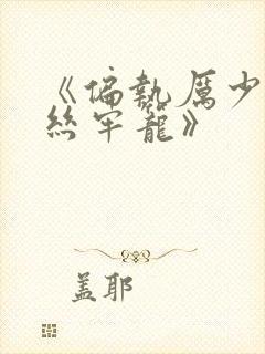 《偏执厉少的金丝牢笼》