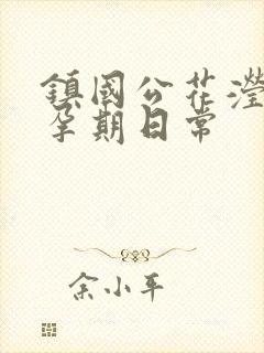 镇国公花滢滢的孕期日常