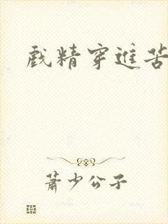 戏精穿进苦情剧