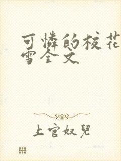 可怜的校花陈若雪全文