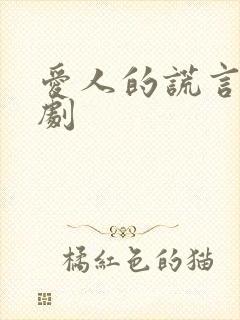 爱人的谎言电视剧