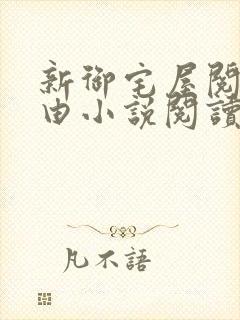 新御宅屋阅读自由小说阅读网