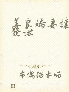 善良娇妻让老丁发泄