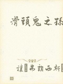 滑头鬼之孙雪女