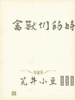 禽兽们的时间封面