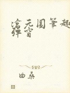 沧元图笔趣阁无弹窗