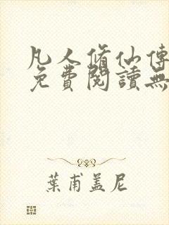 凡人修仙传全文免费阅读无弹窗